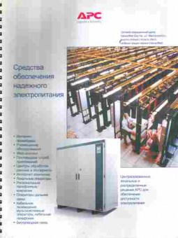 Каталог APC Средства обеспечения надёжного электропитания, 54-720, Баград.рф